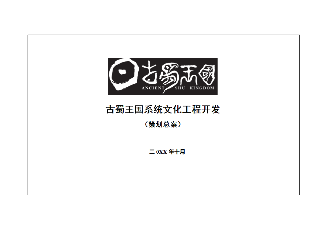 古蜀王国文化品牌建设策划方案.docx