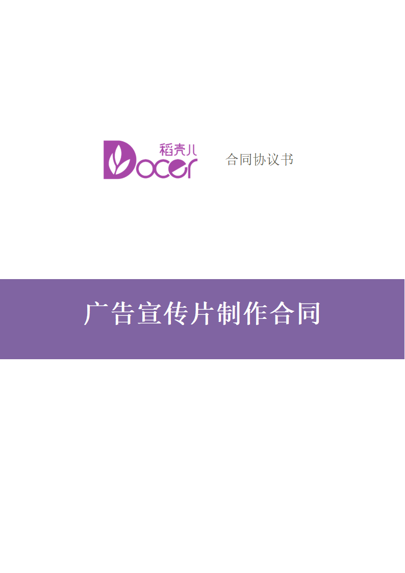 广告宣传片制作合同.docx第1页