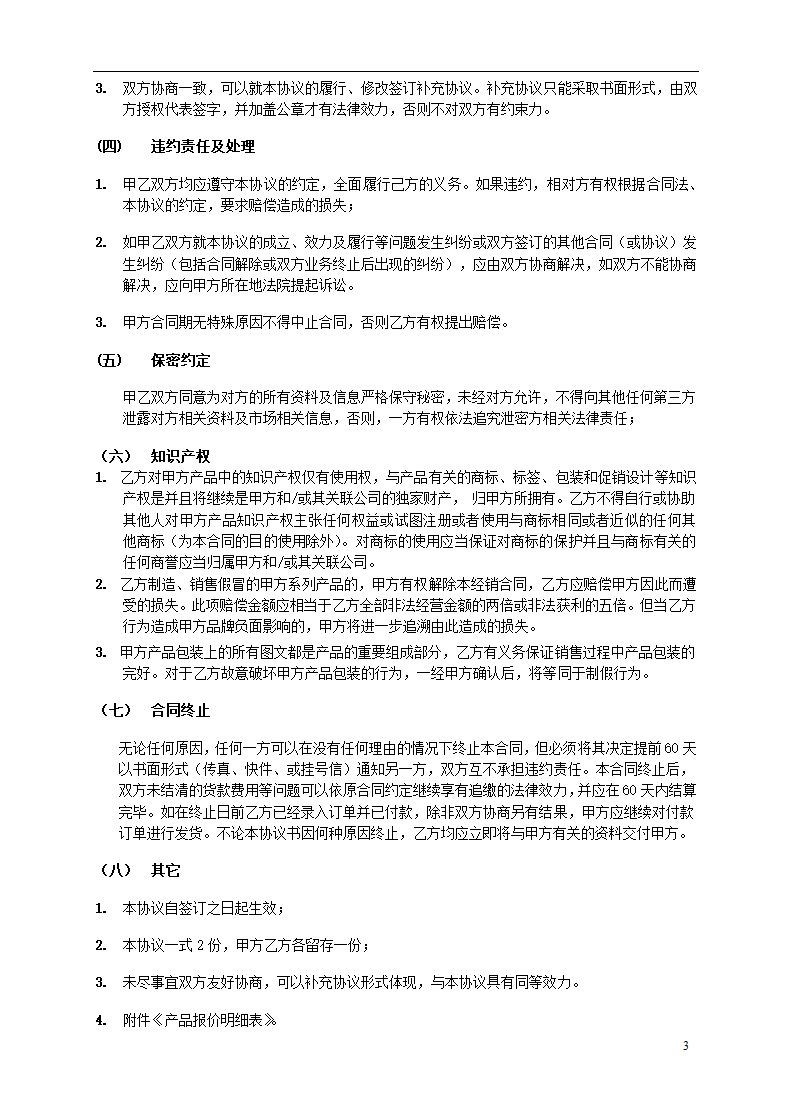 代理运营合作协议合同.docx第4页