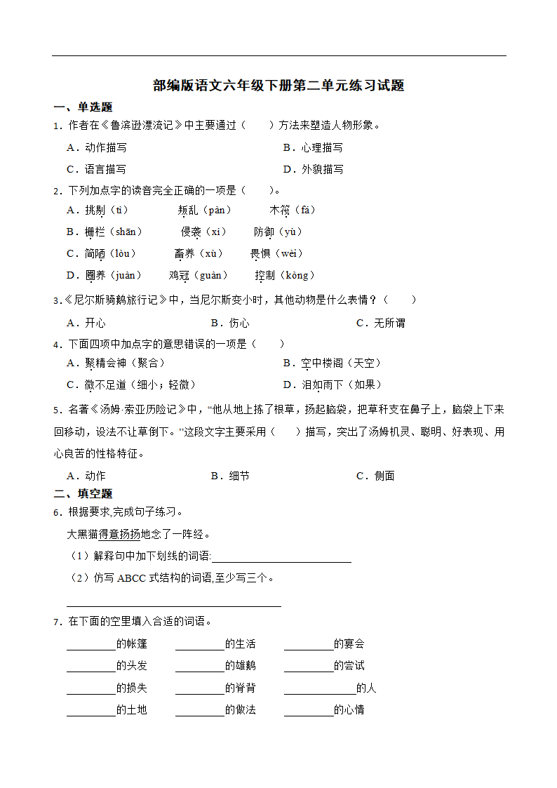 部编版语文六年级下册第二单元练习试题（含答案）.doc第1页