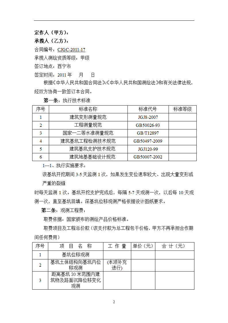 基坑位移检测合同.doc第2页