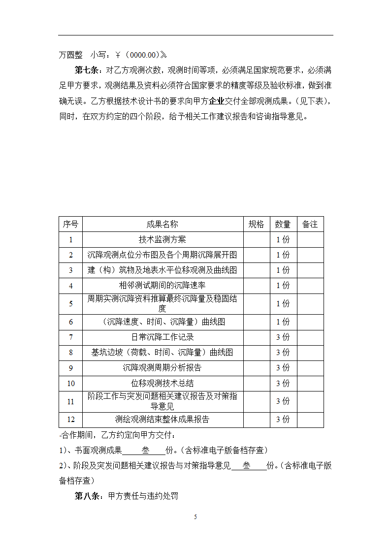 基坑位移检测合同.doc第5页