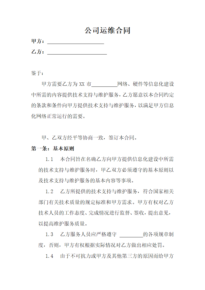 公司运维合同.docx