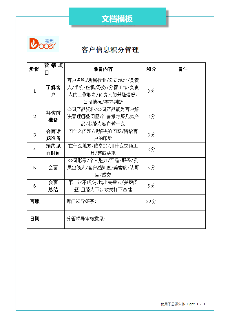 客户信息积分管理.docx