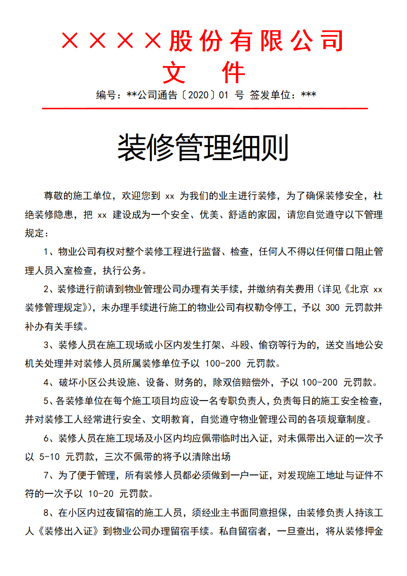 装修管理细则.docx