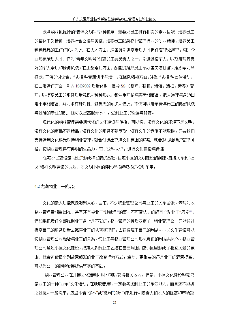 物业管理与小区文明建设.doc第21页