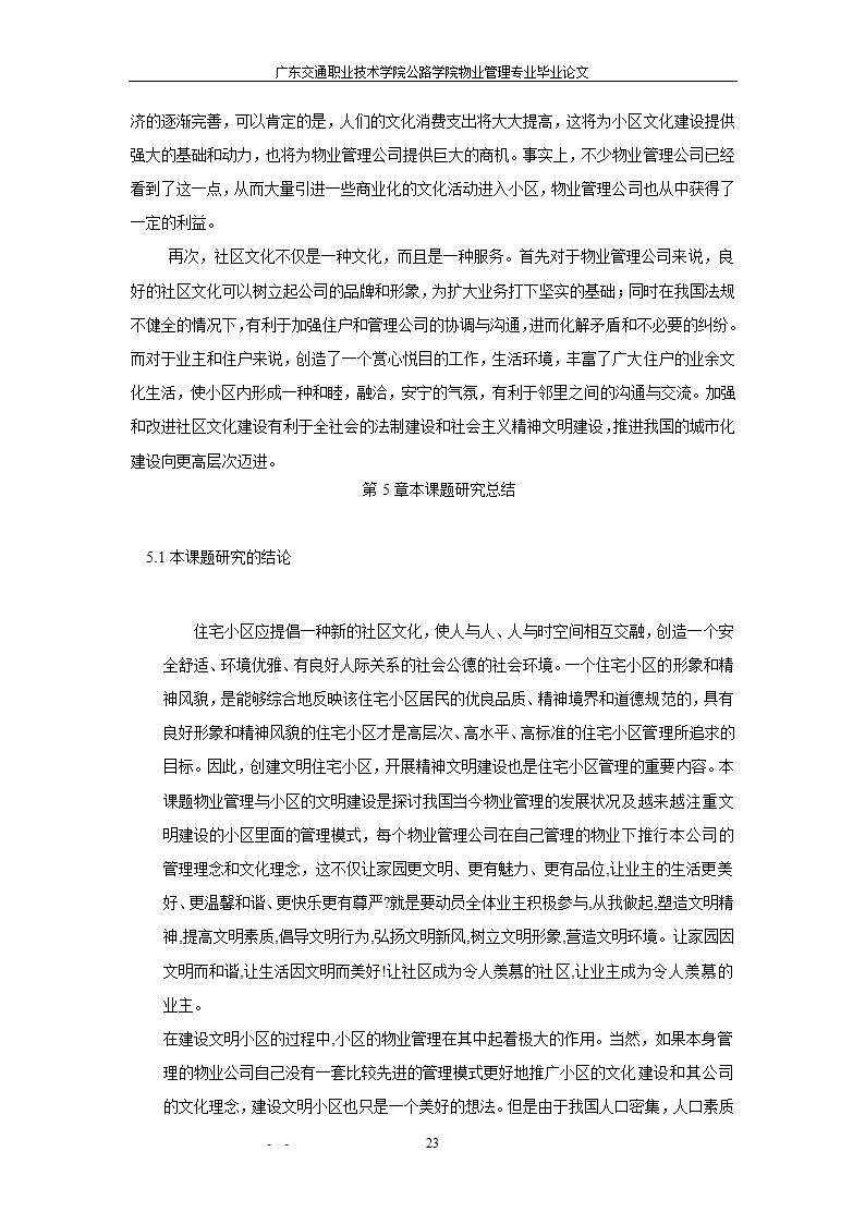 物业管理与小区文明建设.doc第22页