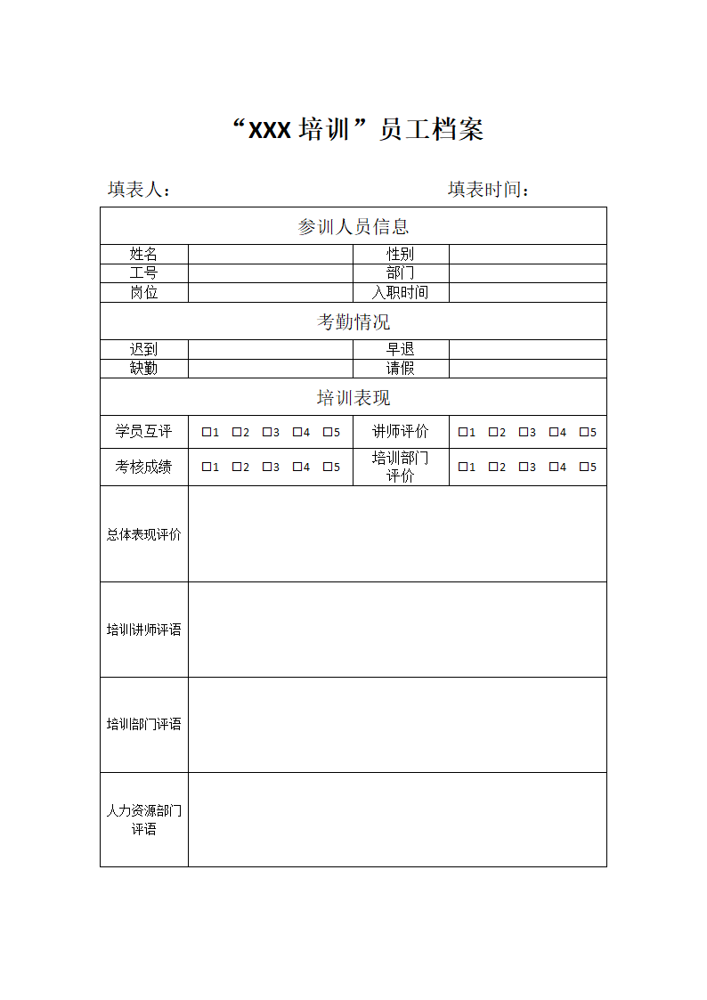 员工培训档案.docx第1页