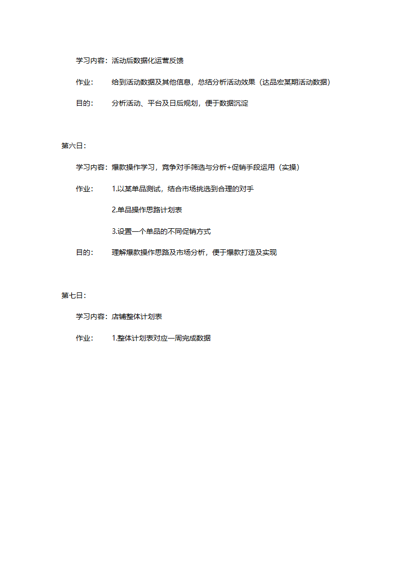 运营主管一周培训计划.doc第2页