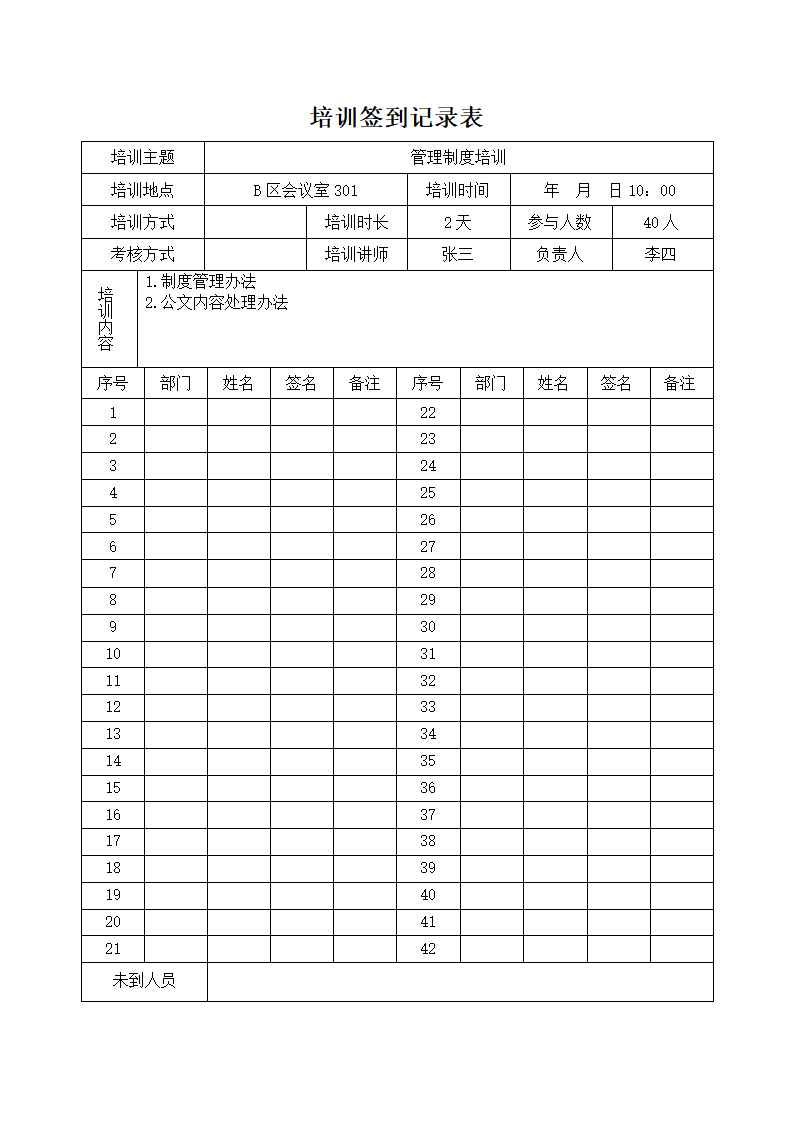 培训签到记录表.docx
