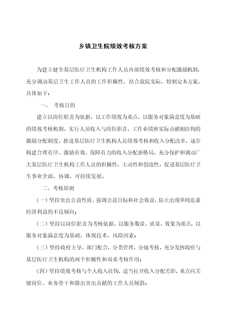 乡镇卫生院绩效考核方案.docx