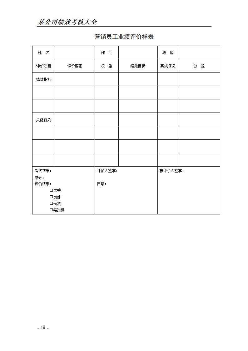 公司绩效考核表格大全(实用).doc第10页