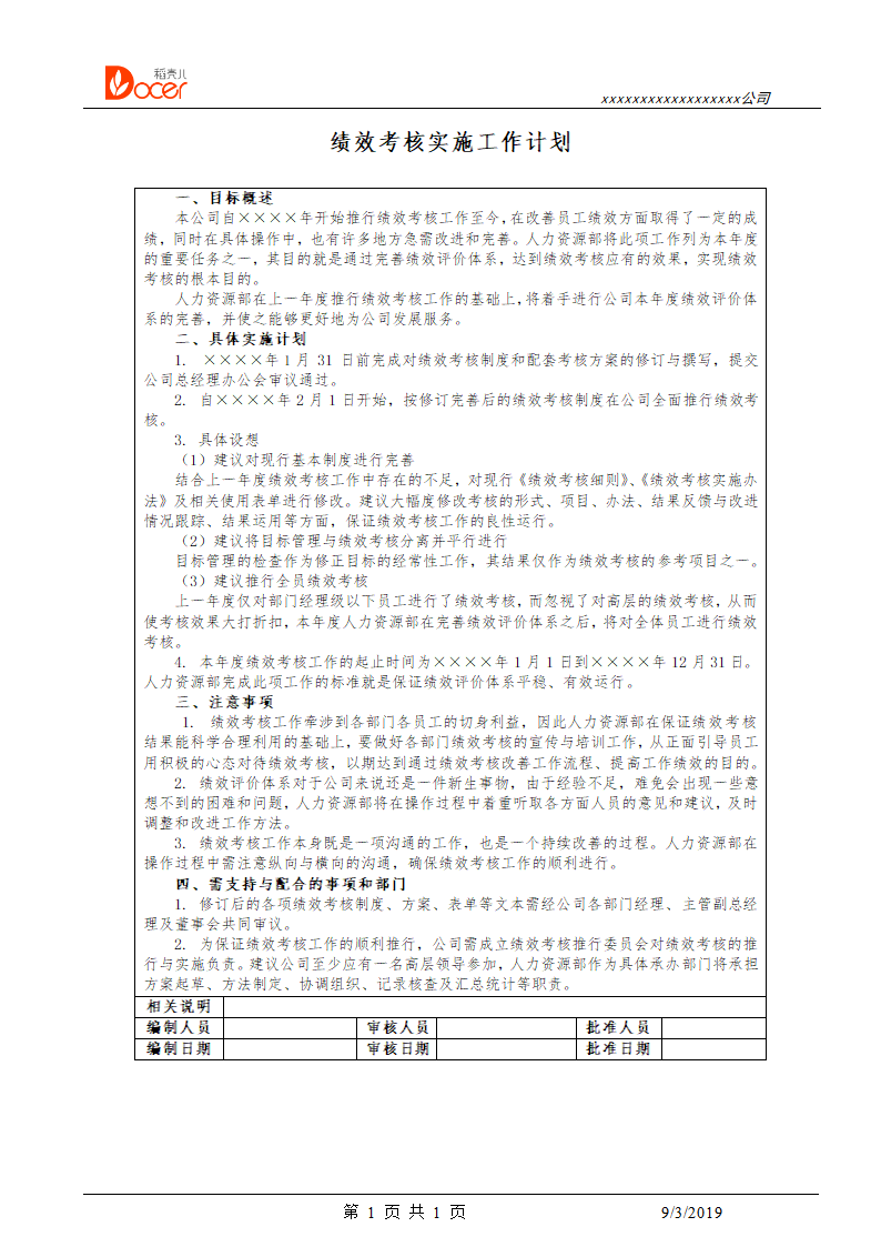 绩效考核实施工作计划.docx第1页