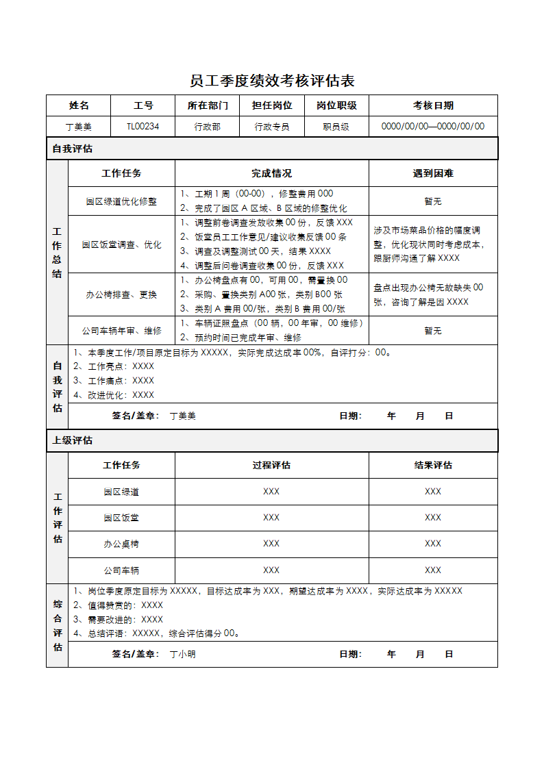 员工季度绩效考核评估表.docx第1页