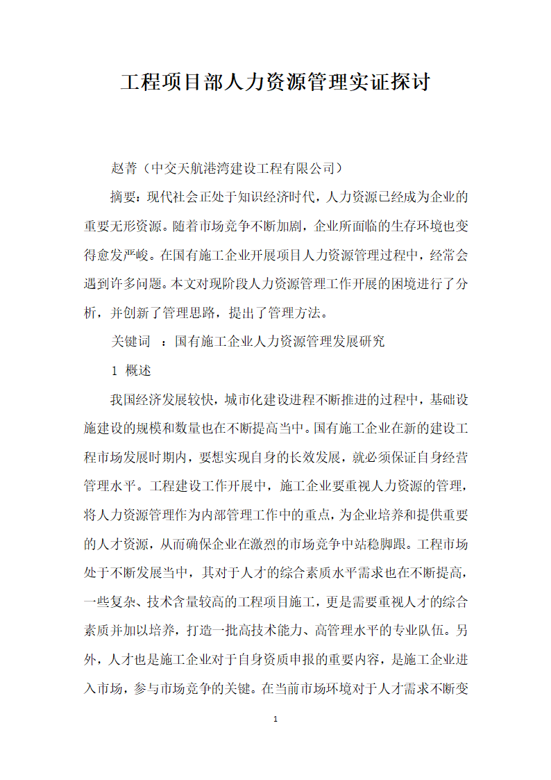 工程项目部人力资源管理实证探讨.docx