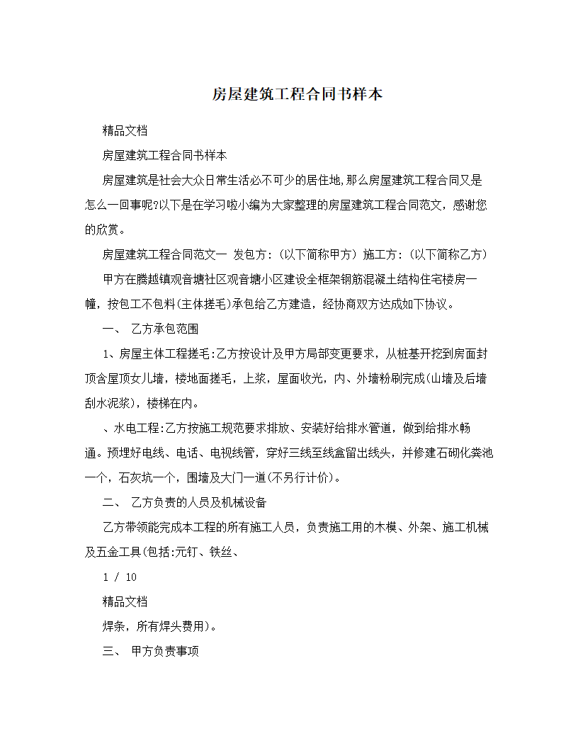 房屋建筑工程合同书样本.doc