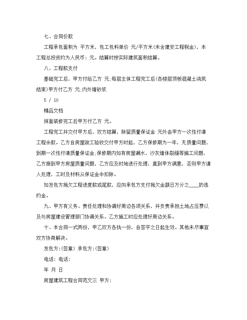 房屋建筑工程合同书样本.doc第5页