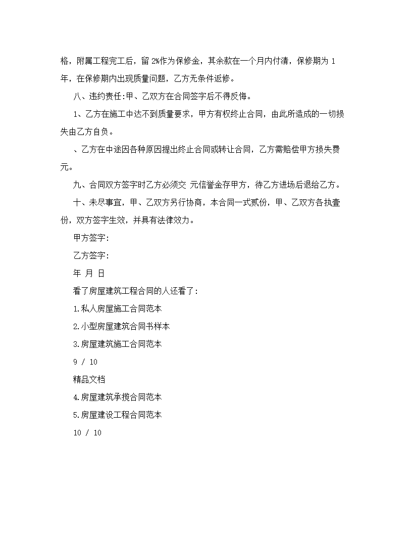 房屋建筑工程合同书样本.doc第8页