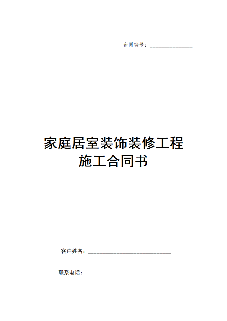 房屋装饰装修工程施工合同.doc