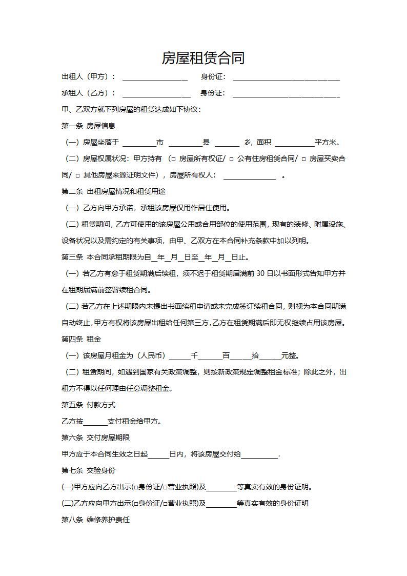 房屋租赁合同通用标准版.docx