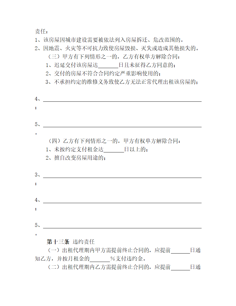 【商业合同】房屋出租代理合同.doc第6页