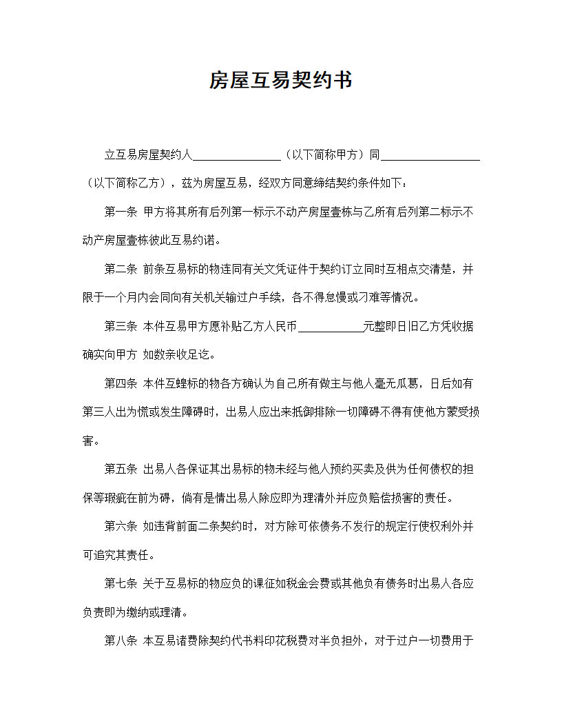 【劳动合同系列】房屋互易契约书.doc第2页