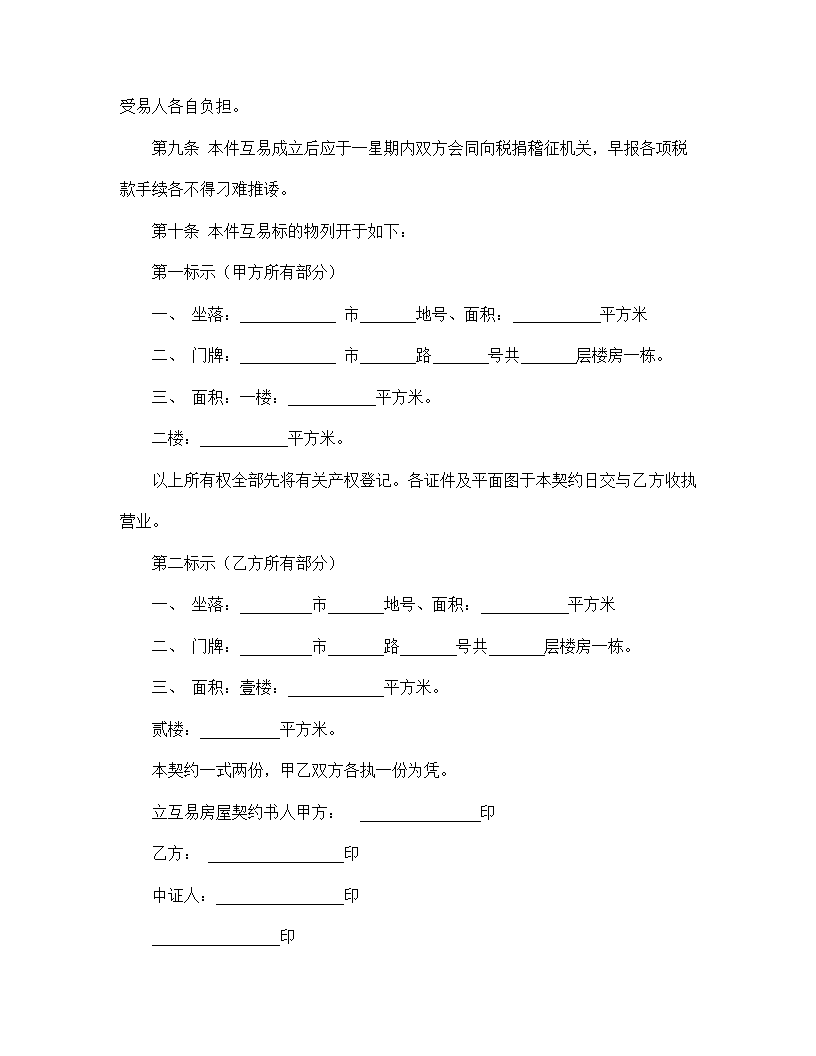 【劳动合同系列】房屋互易契约书.doc第3页