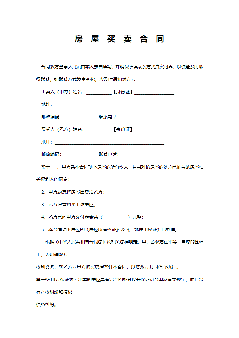 房屋买卖合同（标准版）.docx