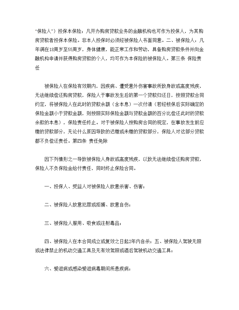 房屋按揭、购房贷款保险合同.doc第4页