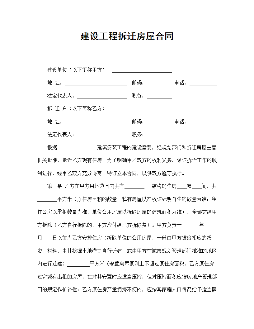 【建设工程合同系列】建设工程拆迁房屋合同.doc第2页