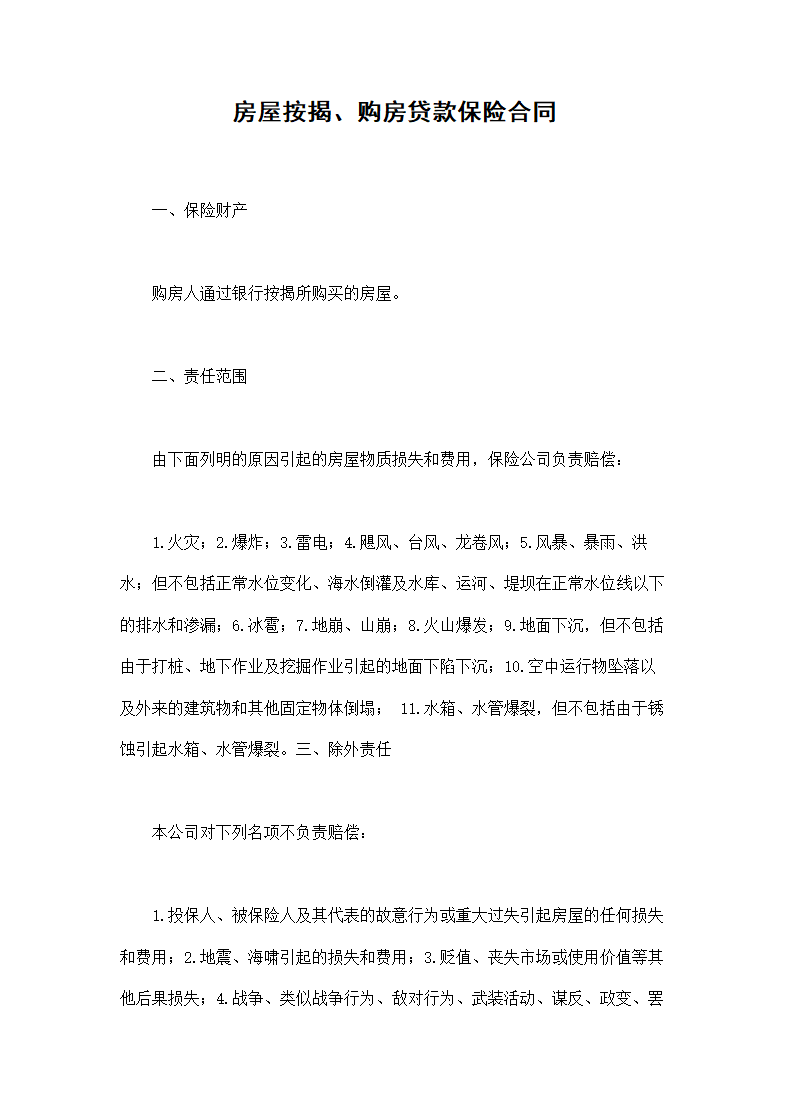 房屋按揭、购房贷款保险合同.doc