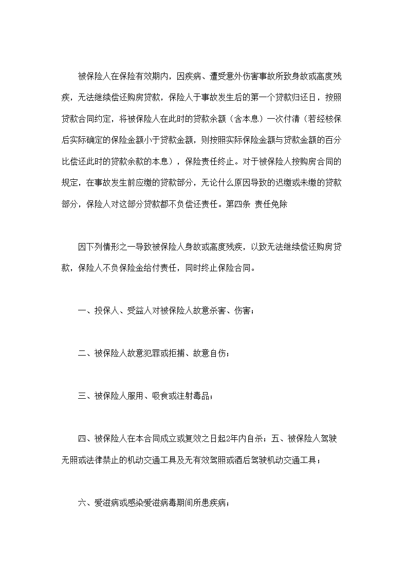 房屋按揭、购房贷款保险合同.doc第5页