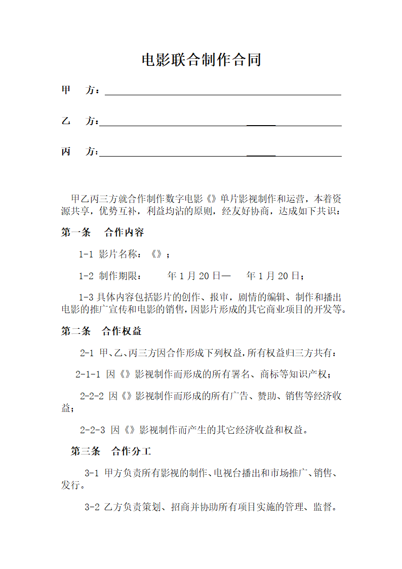 电影联合制作合同.docx第1页