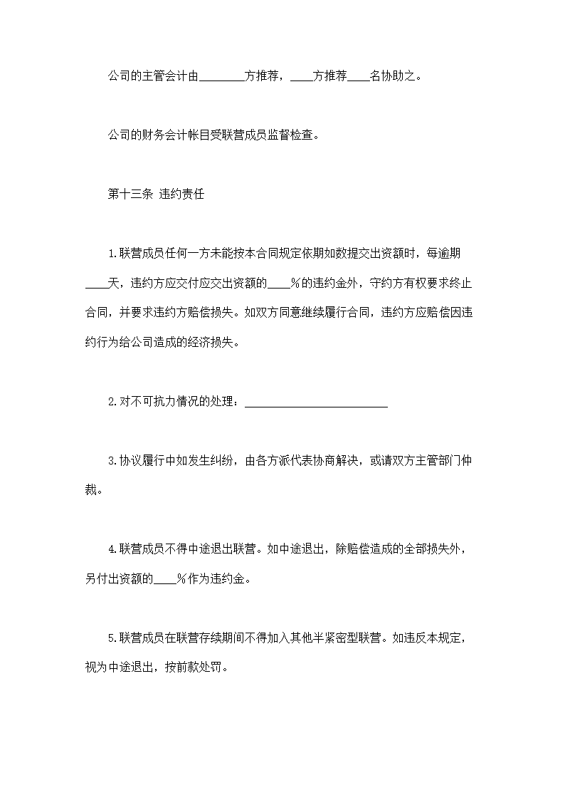 联营出资合同通用模板.doc第7页