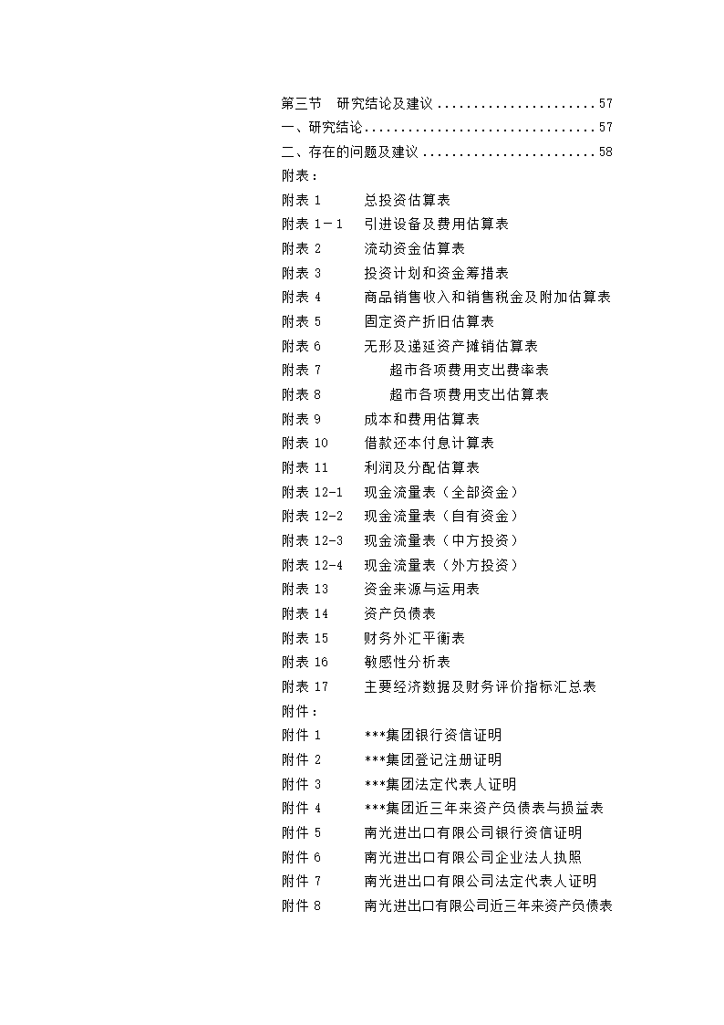 苏州集团项目可研报告.docx第59页