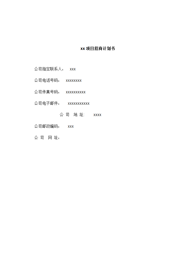 项目招商计划书.doc第2页