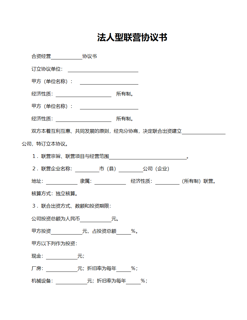 法人型联营协议书范文.doc