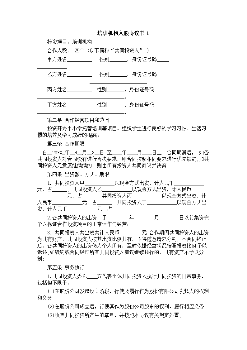 培训学校入股合同.docx第2页