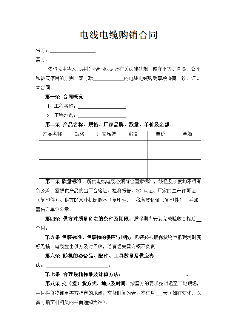 电线电缆购销合同.doc