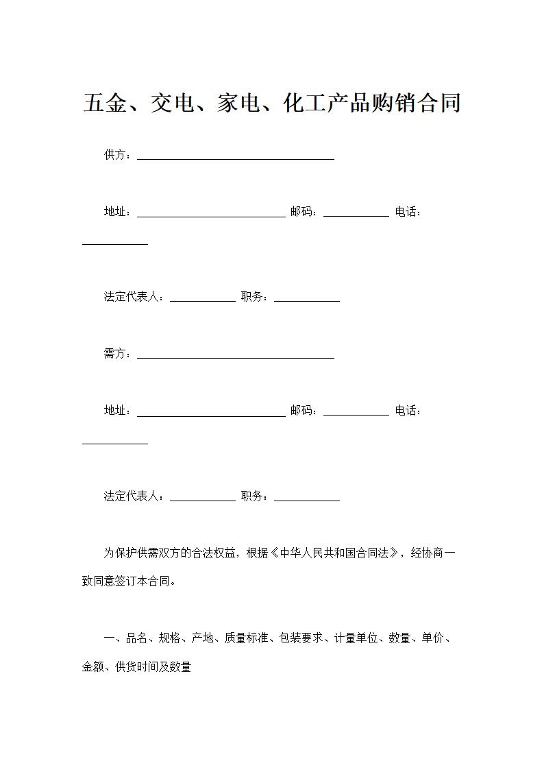 五金、交电、家电、化工产品购销合同.doc第2页