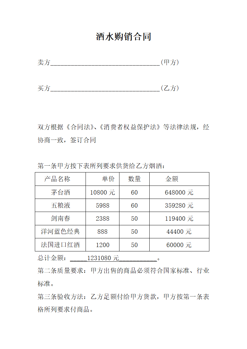 烟酒购销合同.docx