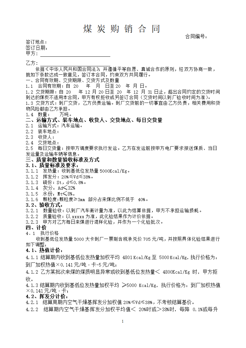 煤炭购销合同.docx