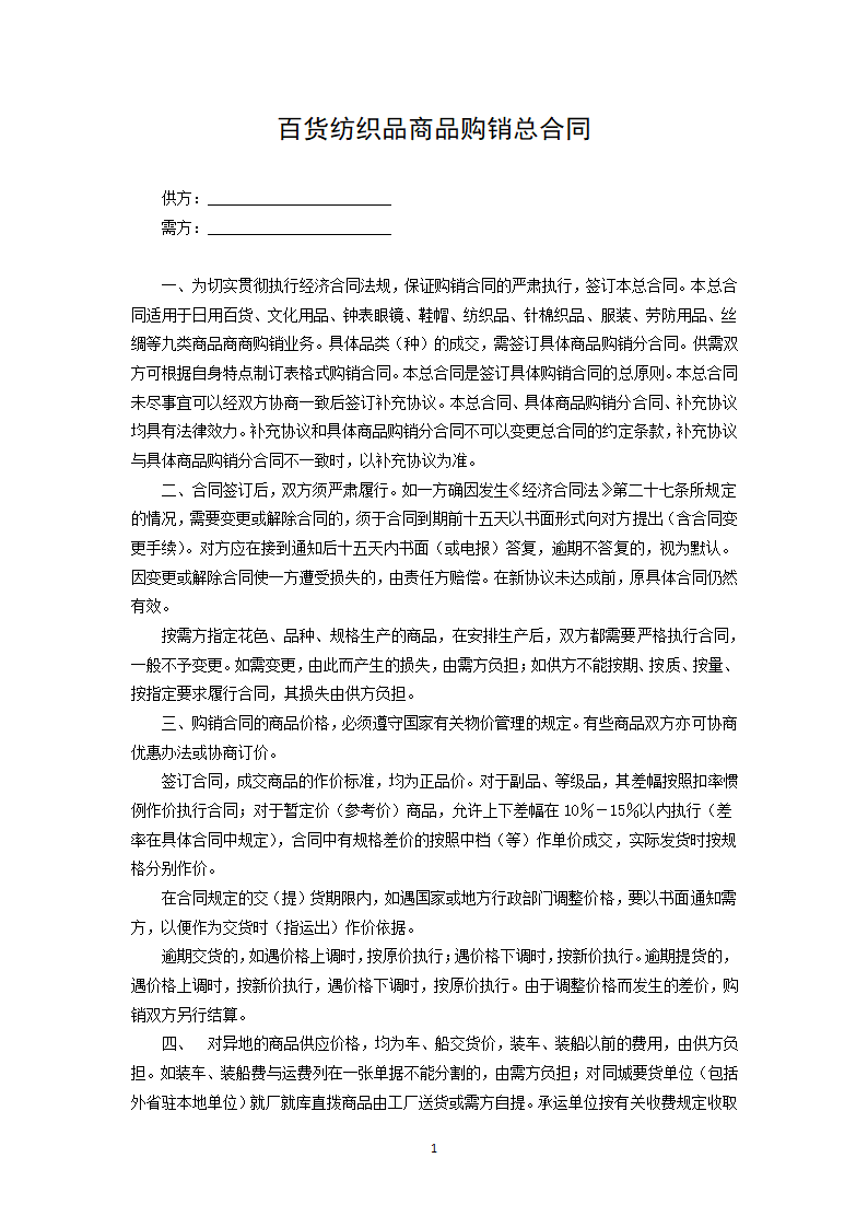 百货纺织品商品购销总合同.docx第1页