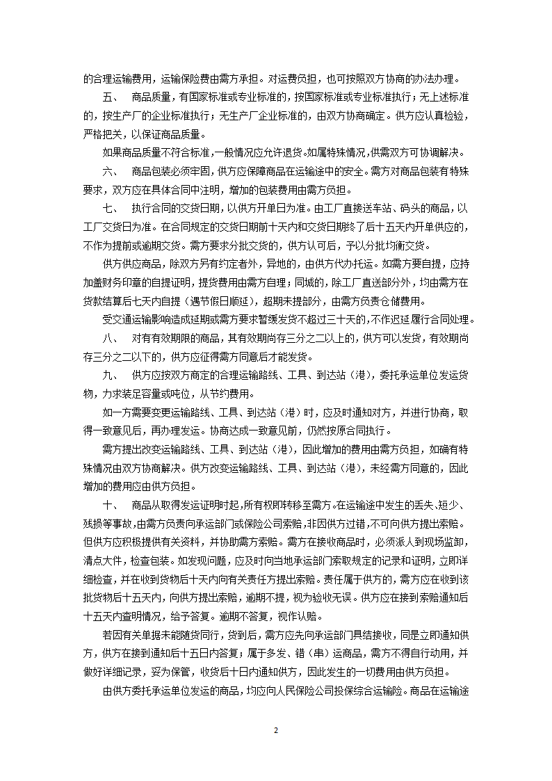 百货纺织品商品购销总合同.docx第2页