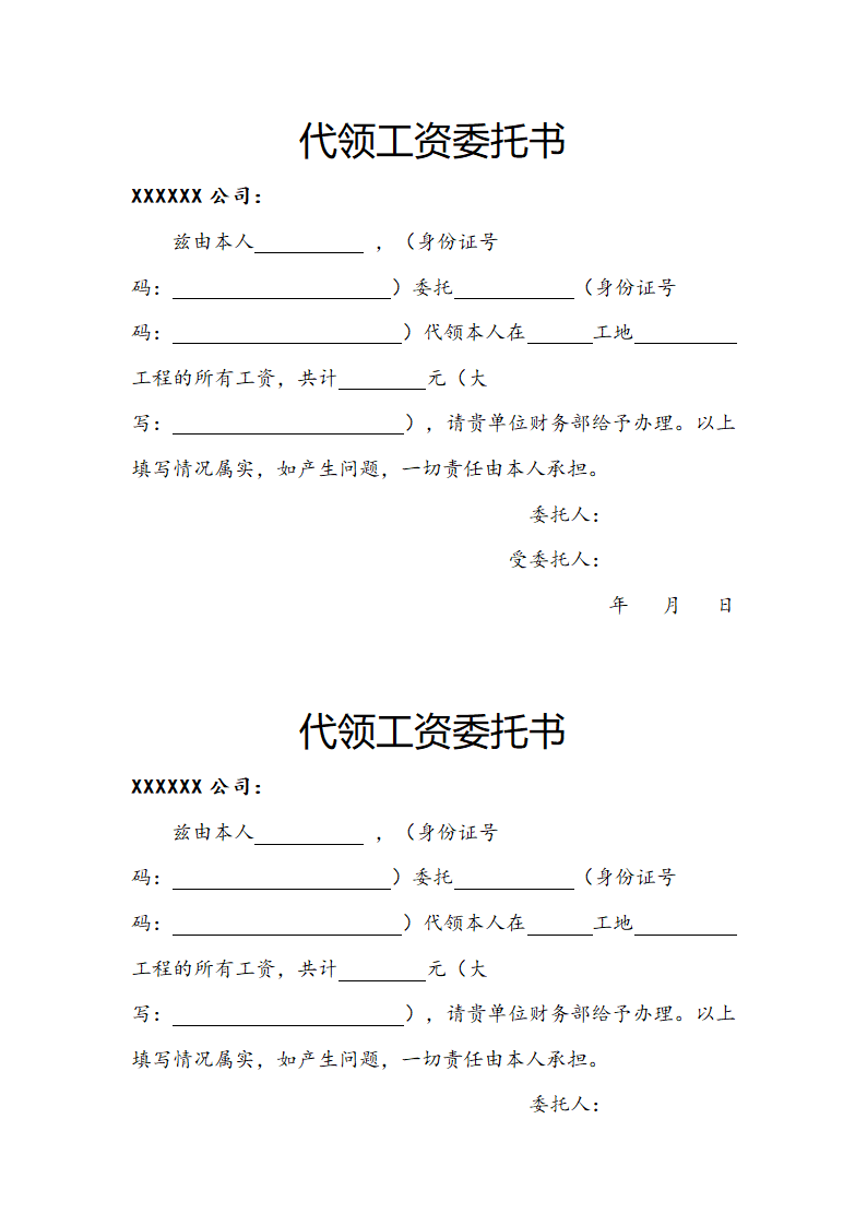 代领工资授权委托书.doc