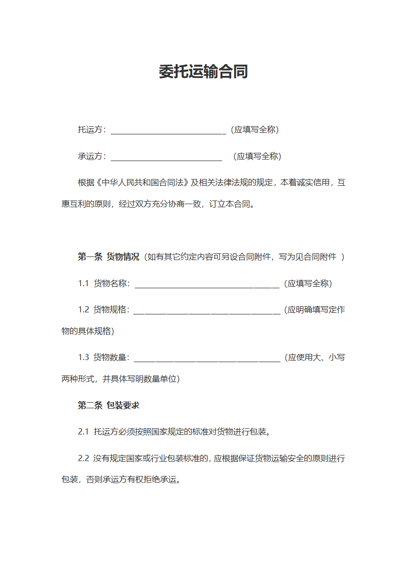 委托运输合同（通用标准范文）.docx