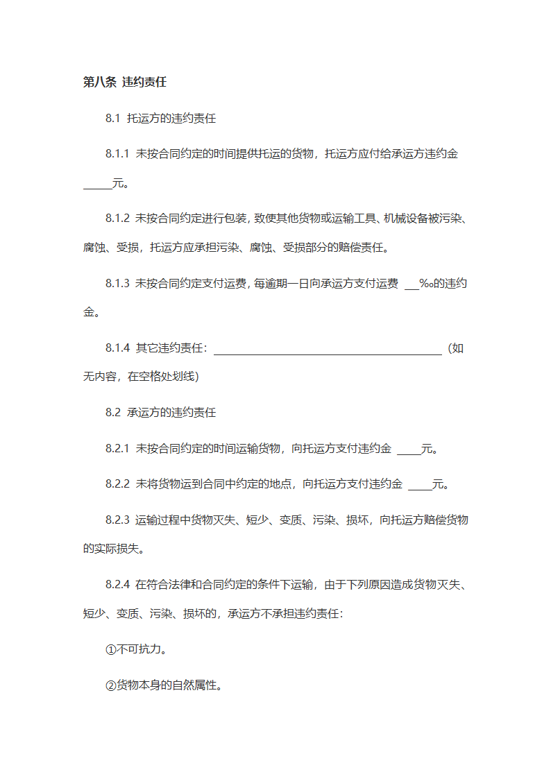 委托运输合同（通用标准范文）.docx第4页