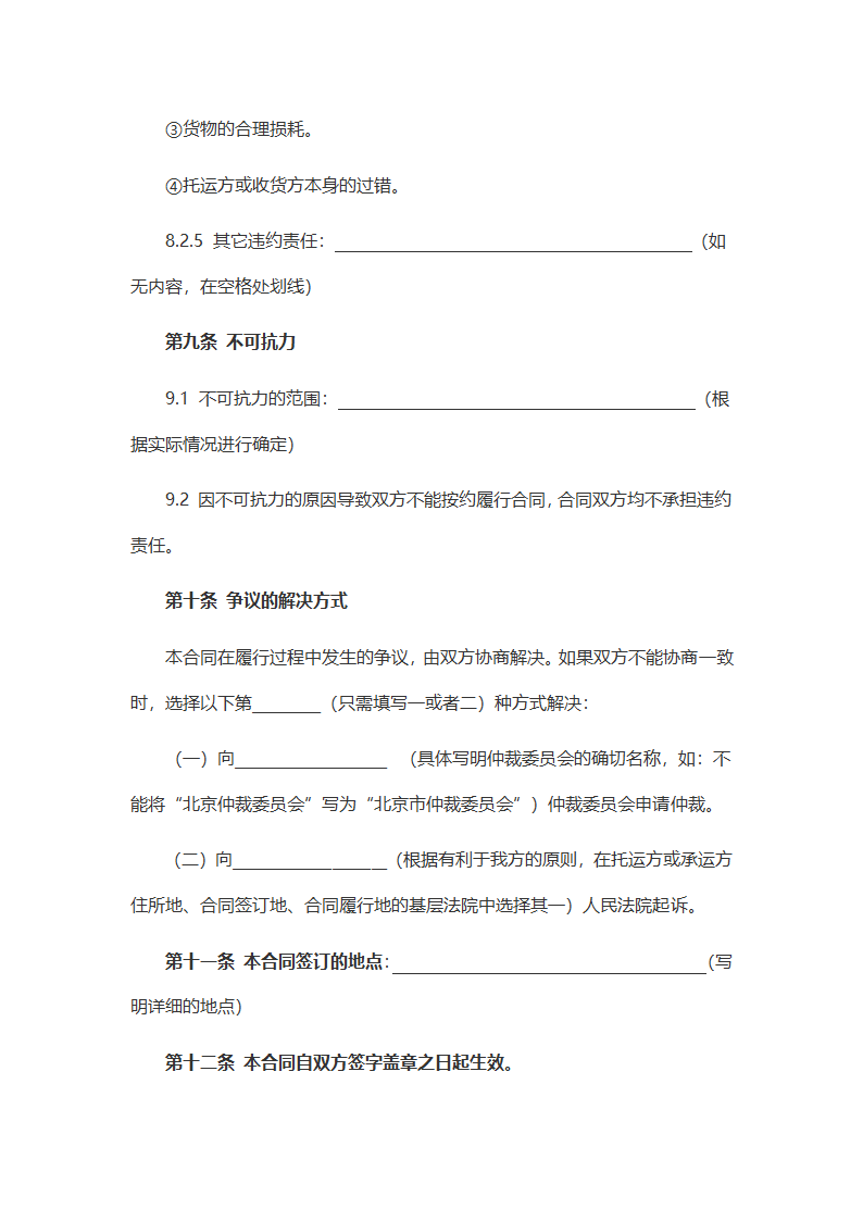 委托运输合同（通用标准范文）.docx第5页