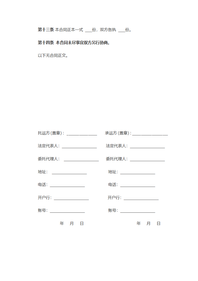 委托运输合同（通用标准范文）.docx第6页