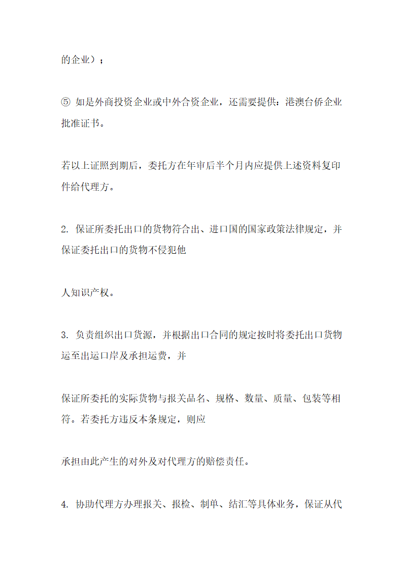 出口代理合同示范文本.doc第4页